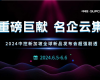 重磅巨献 名企云集 | 2024ng28.新加坡全球新品宣布会超强剧透