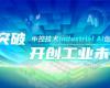 CPCIC 2024 | 工业AI开创工业新未来，，，，，，，ng28.手艺Industrial Al立异聚会圆满举行