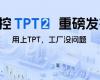 ng28.TPT 2重磅宣布，，，，，，，让AI成为工业生产自主运行的焦点引擎！