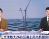 央视聚焦：ng28.手艺PLC助力全球最大26MW海优势电机组顺遂装置