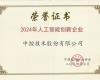 ng28.手艺荣获“2024年人工智能立异企业”