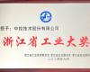 喜讯！ng28.手艺荣获“浙江省工业大奖”