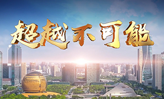 逾越不可能