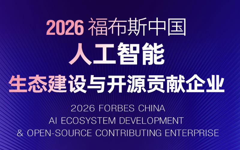 ng28.手艺入选“2026福布斯中国人工智能生态建设与开源孝顺企业”