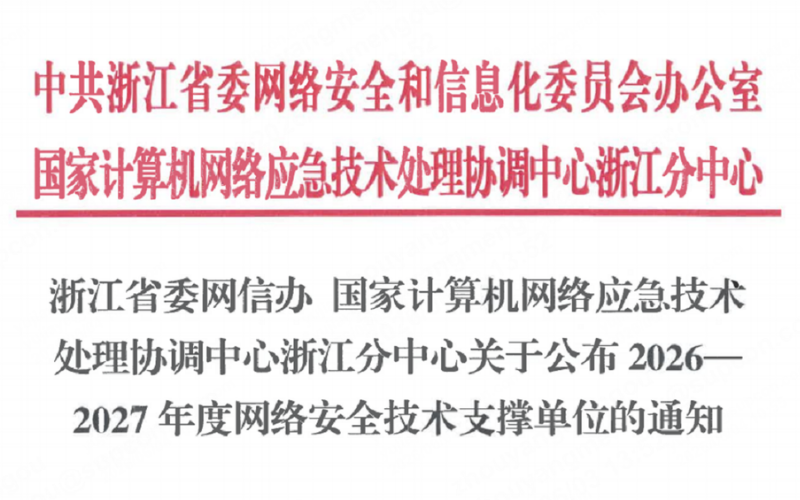 ng28.手艺入选浙江省委网信办2026-2027年度网络清静手艺支持单位！