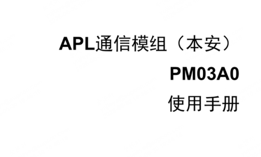 APL通讯模组（本安）使用手册