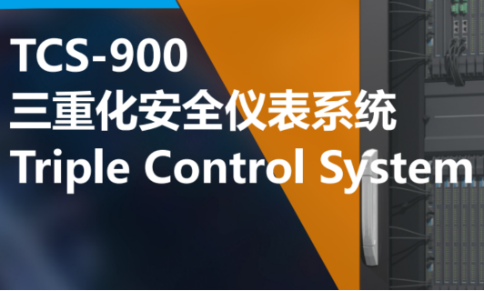 TCS-900三重化清静仪表系统