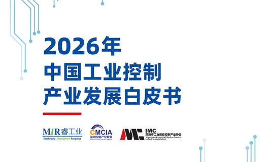 2026年中国工业控制工业生长白皮书