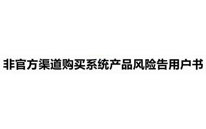 非官方渠道购置系统产品危害告用户书
