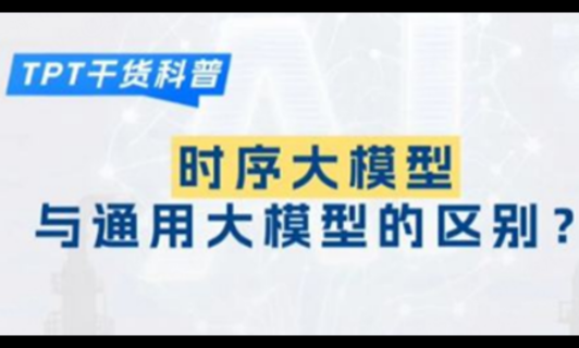 揭秘时序大模子和通用大模子的区别